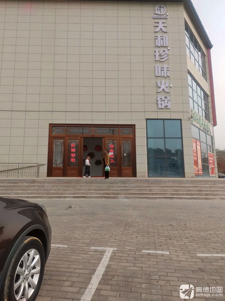 天和珍味火锅(天玉小镇店)