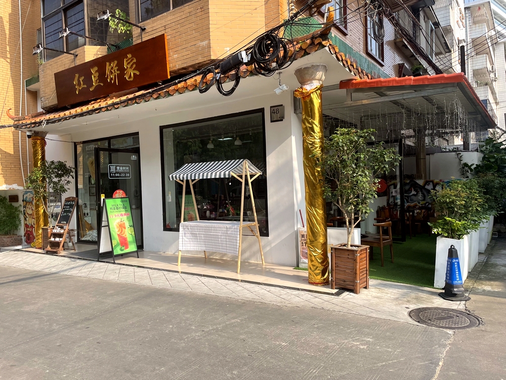 合浦红豆饼家(爱卫街店)