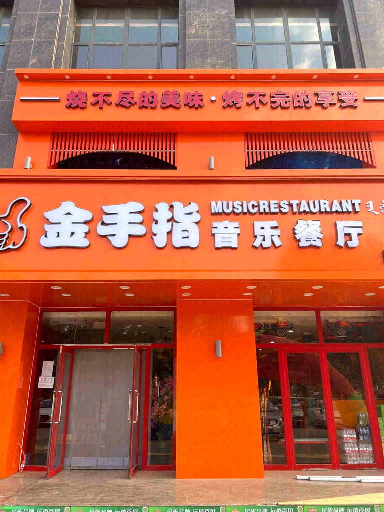 金手指音乐餐厅
