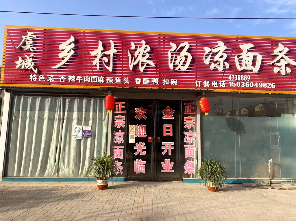 虞城乡村浓汤凉面条