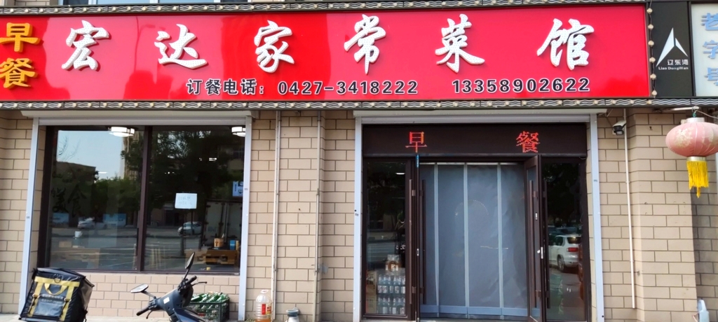 宏达家常菜馆