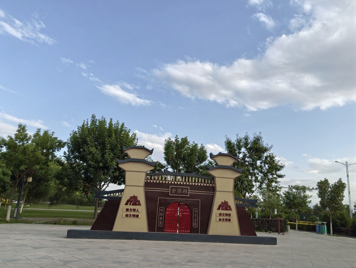 文津公园
