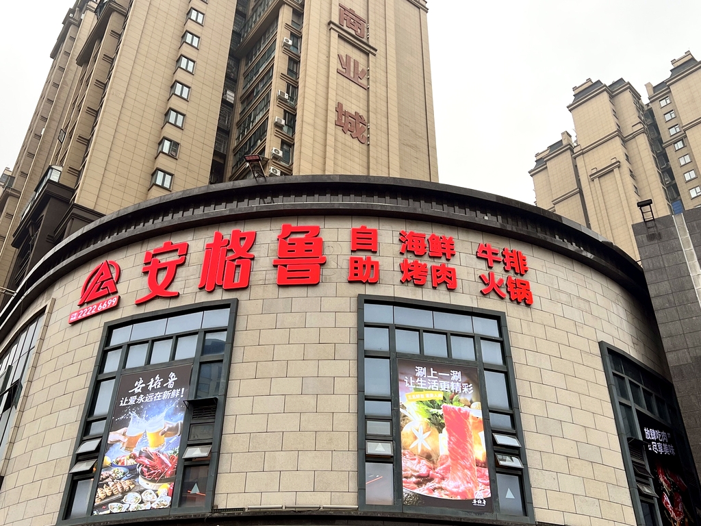 安格鲁海鲜烤肉火锅自助(民族商业城店)
