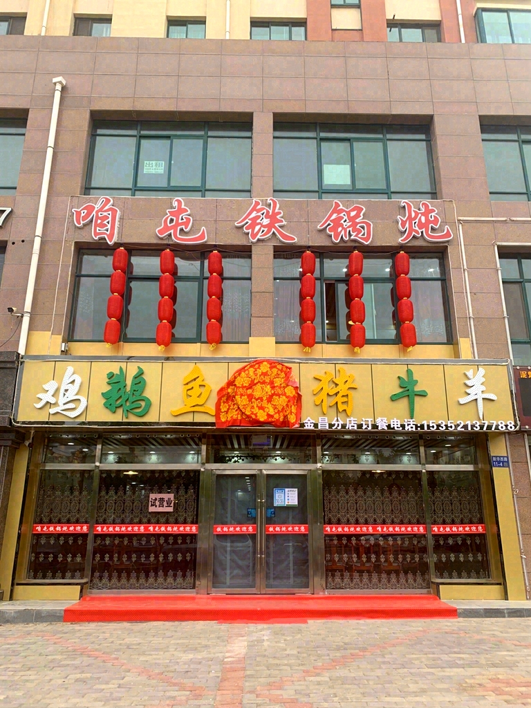咱屯铁锅炖一店(天庆家园店)