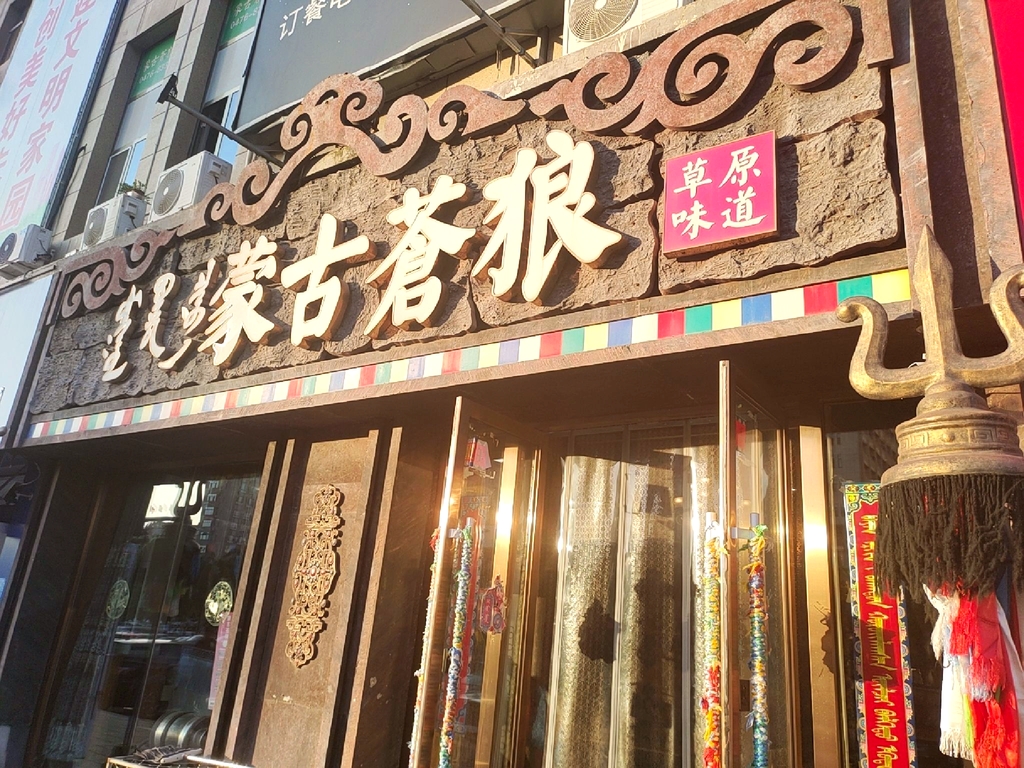 蒙古苍狼(上海城店)