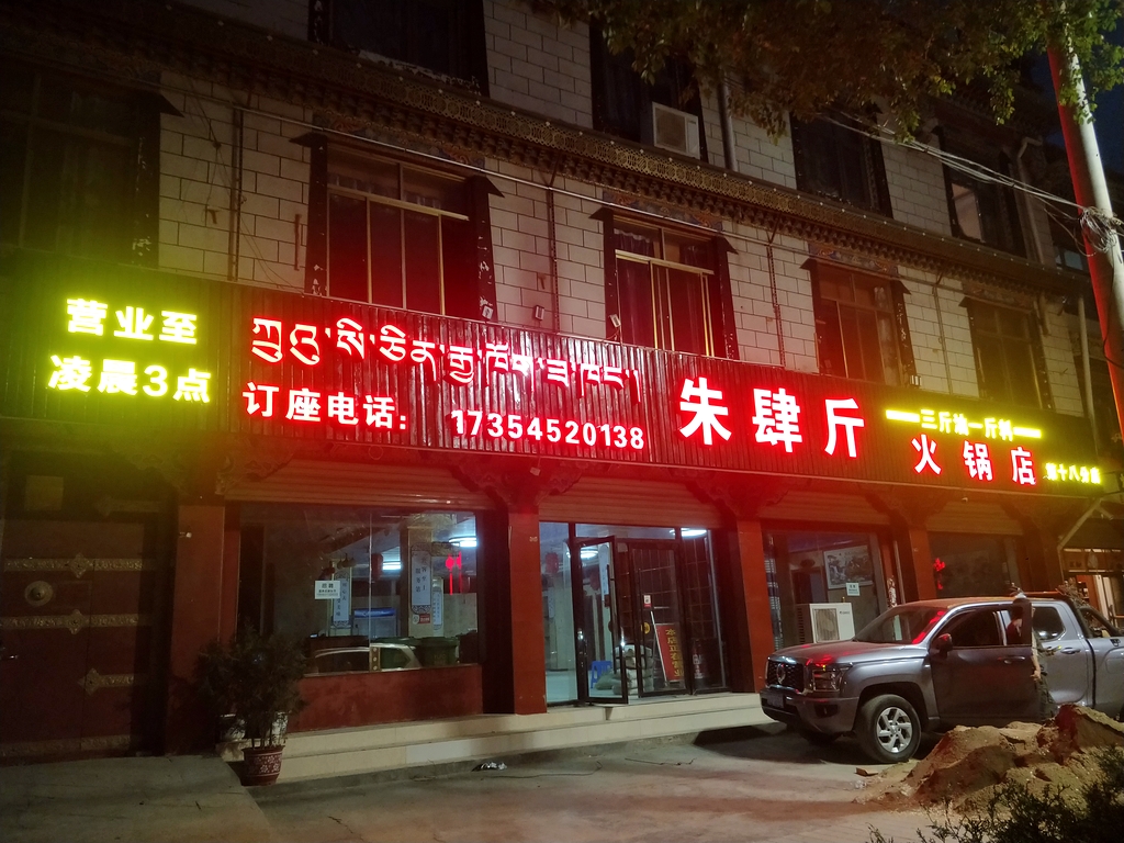 朱肆斤火锅店(正在营业)