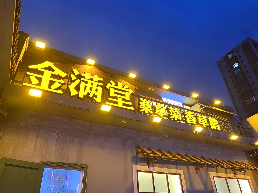 金满堂·桑拿菜·香草鹅