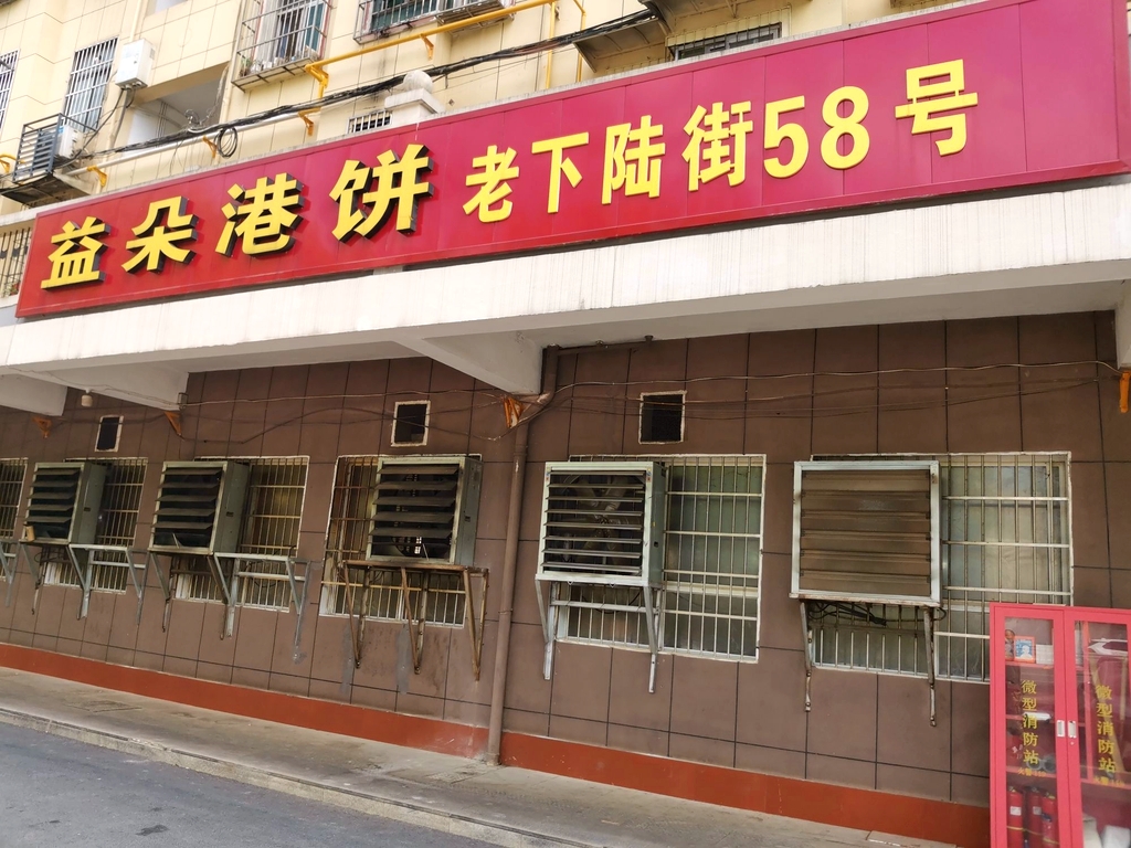 益朵港饼