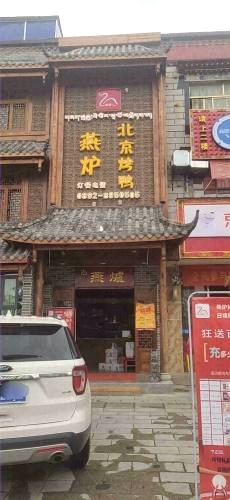 燕炉北京烤鸭日喀则店