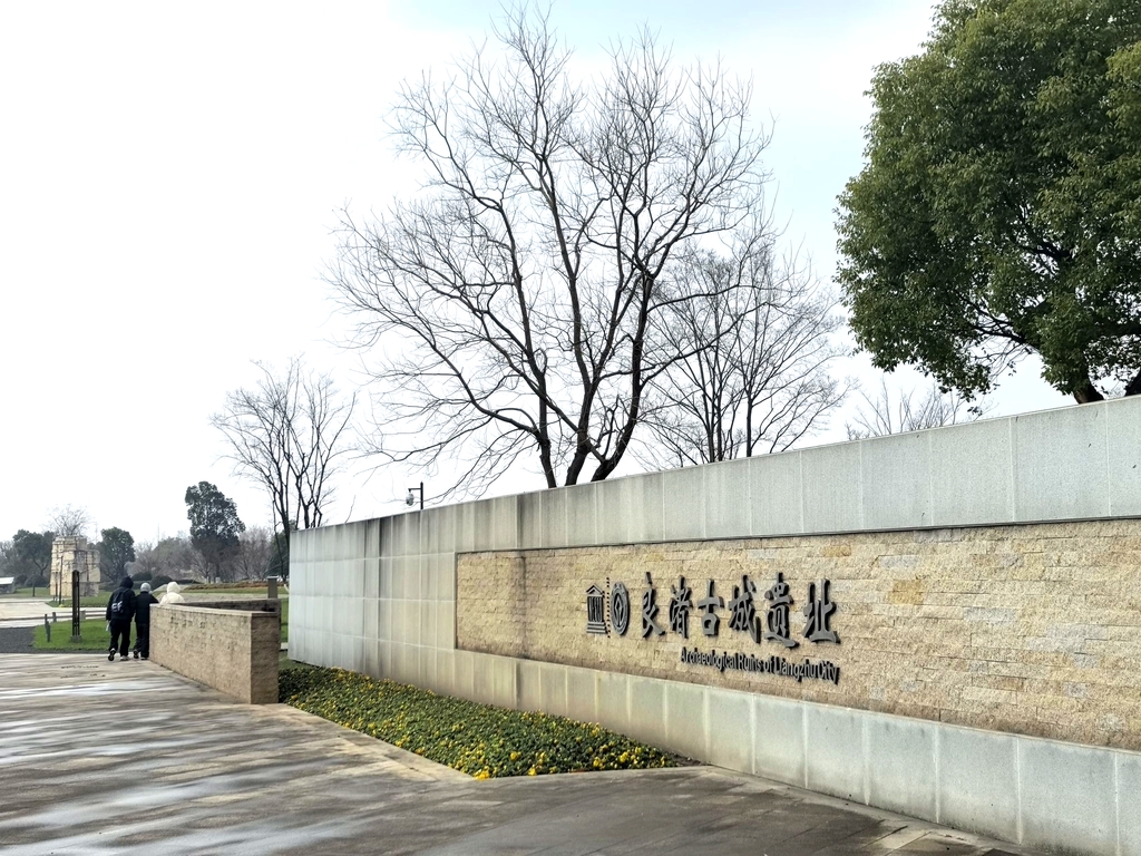良渚古城遗址公园
