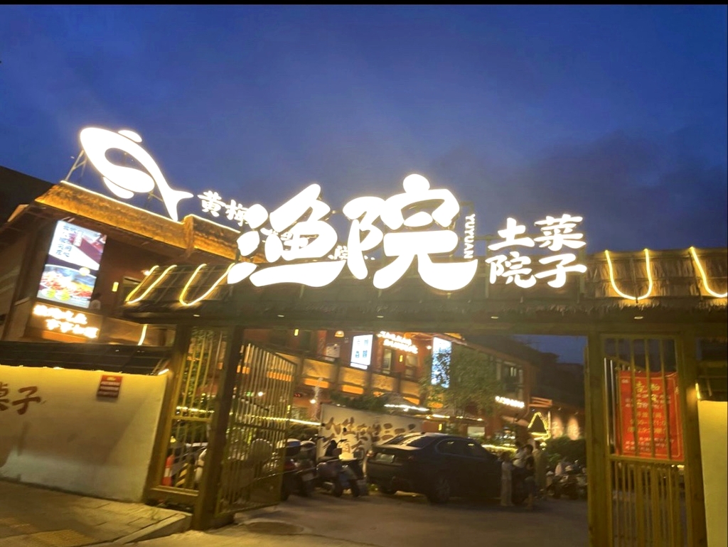 渔院餐厅