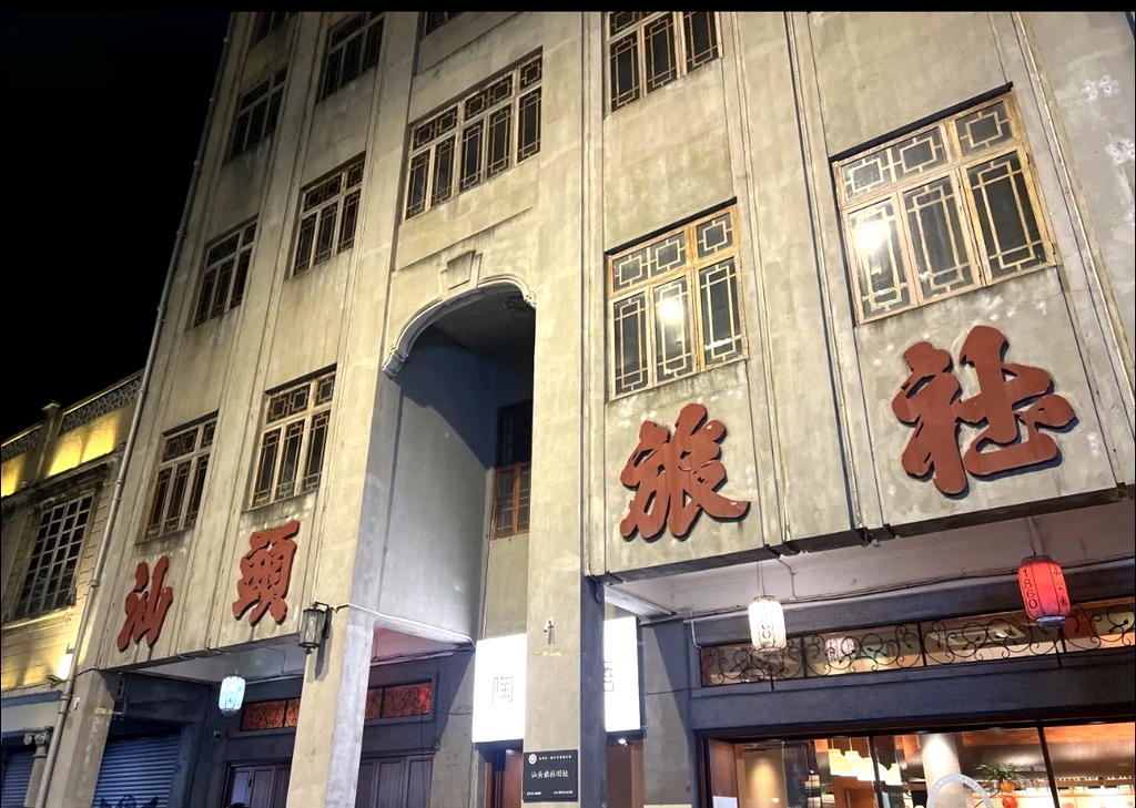 汕头旅社