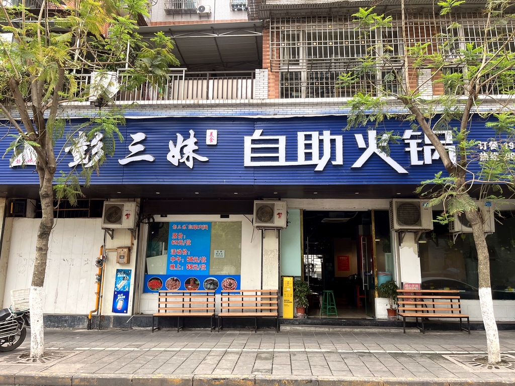 资中彭三妹美食自助火锅