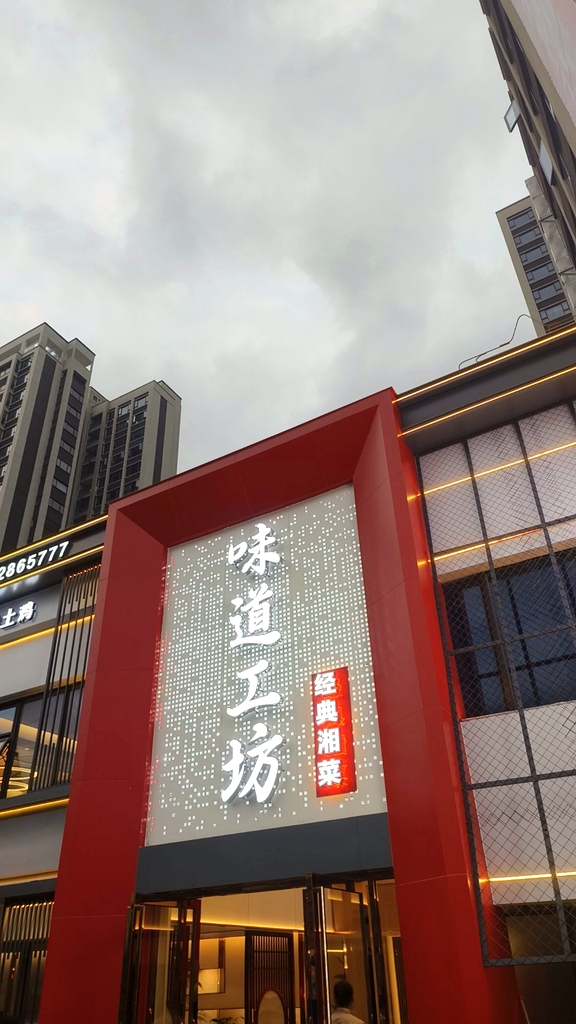 味道工坊