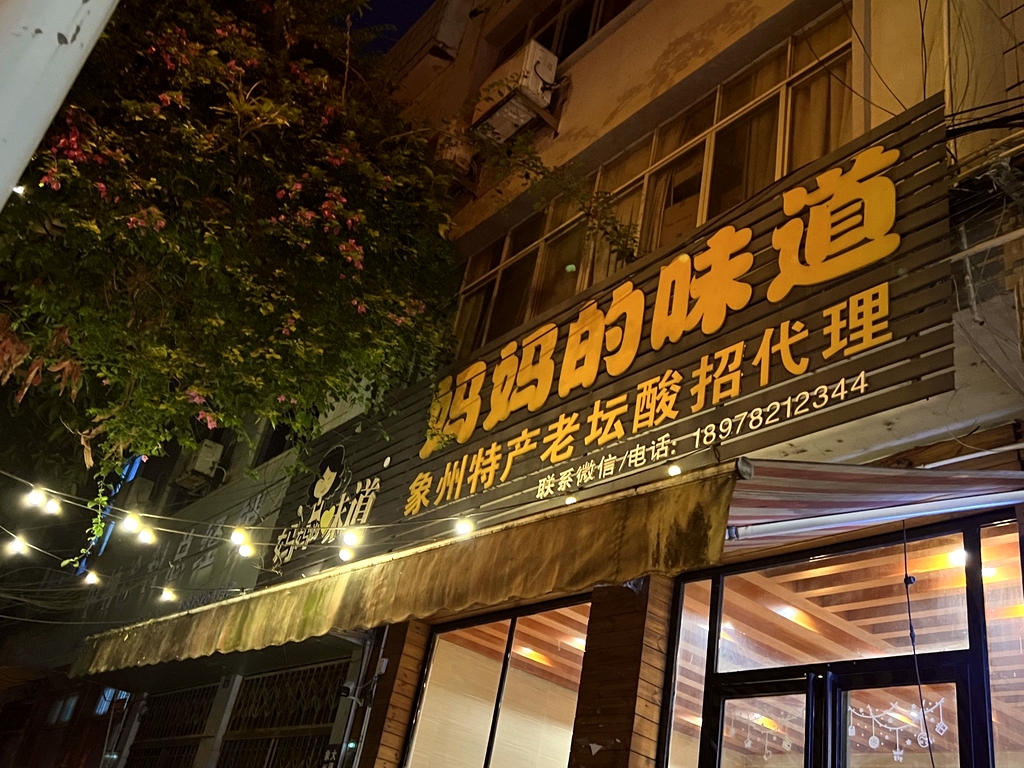 妈妈的味道(平安大道店)