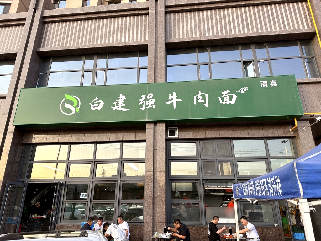 白建强牛肉面
