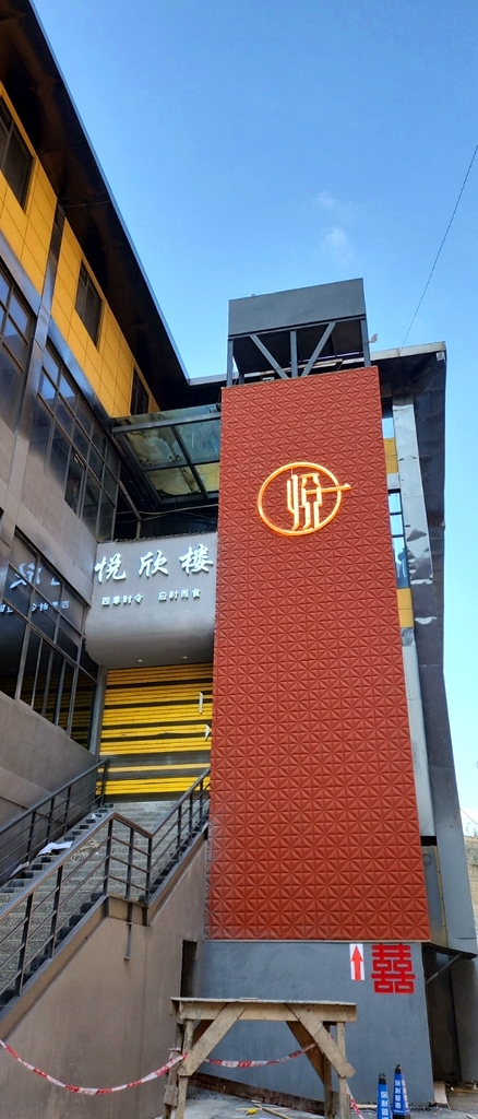 悦欣楼