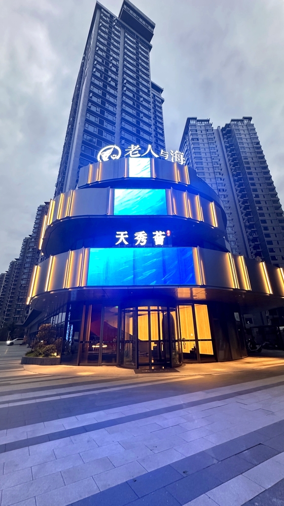 老人与海·天秀荟黑金餐厅(天秀湾店)