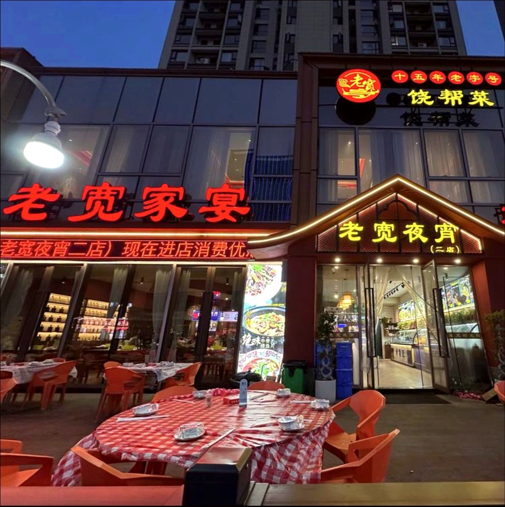 老宽夜宵(总店)