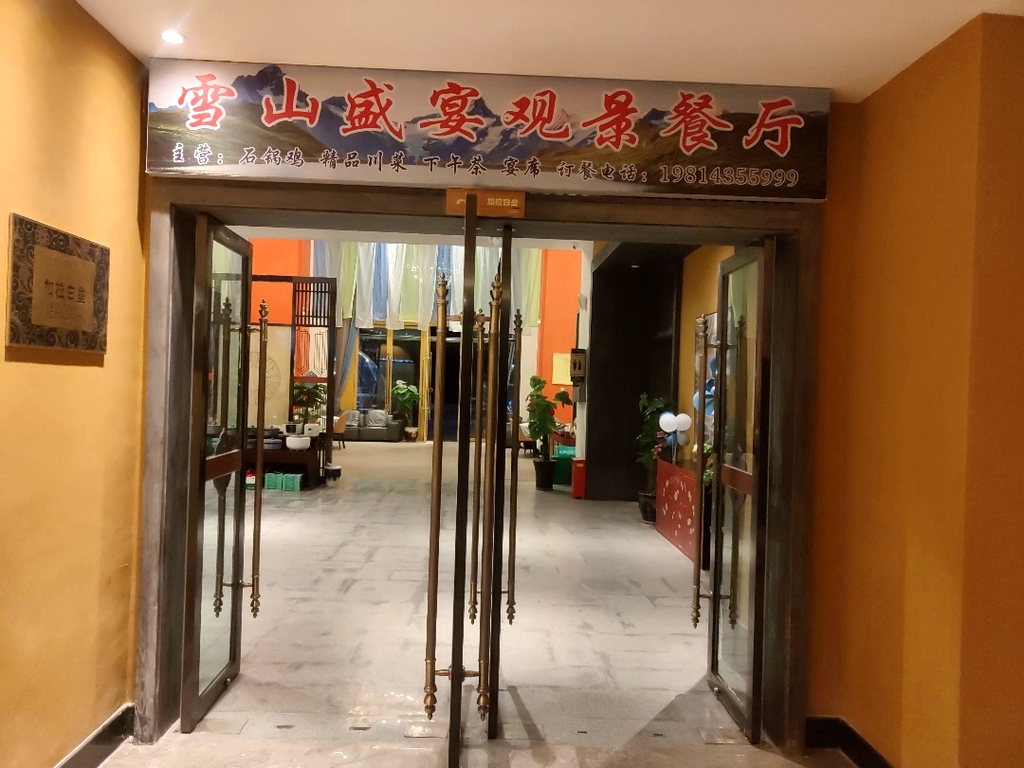 雪山盛宴观景餐厅