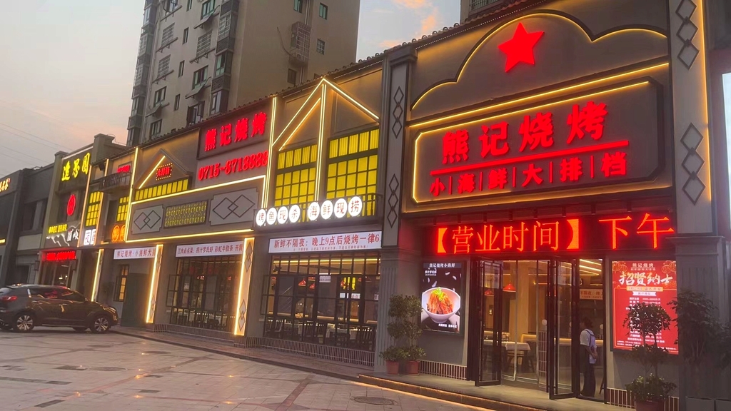 熊记烧烤小海鲜(天洁店)