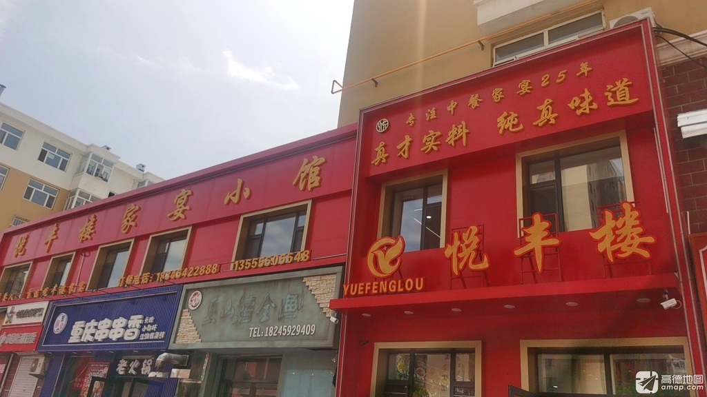 悦丰楼家宴小馆(格林嘉园店)