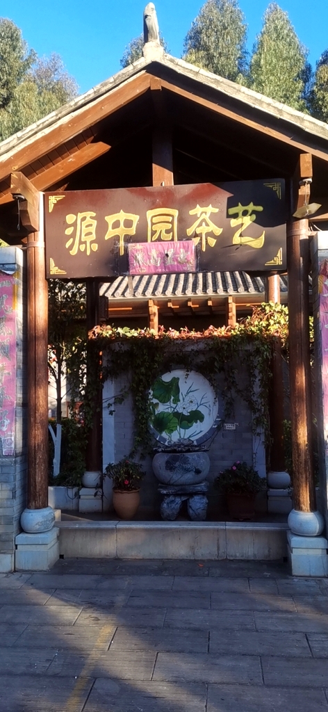 源中园茶艺餐厅