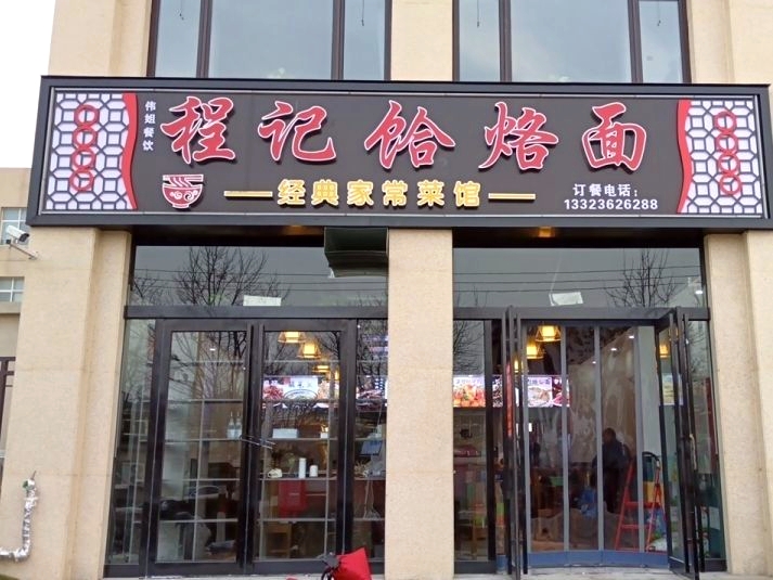 程记饸烙面(丽景天城店)