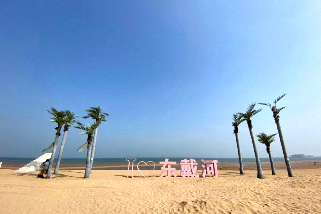 东戴河旅游景区
