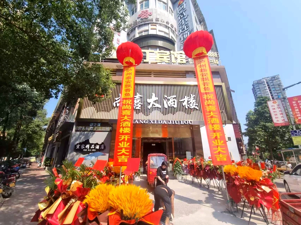尚喜大酒楼