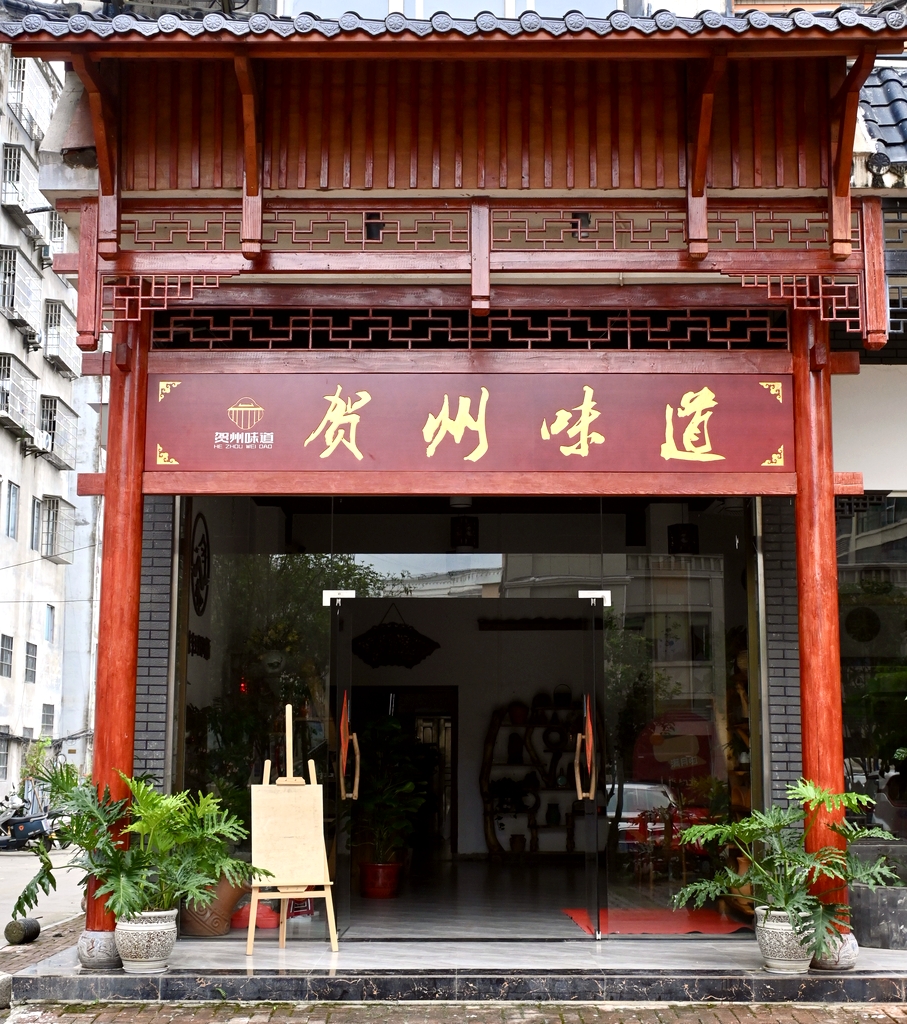 贺州味道
