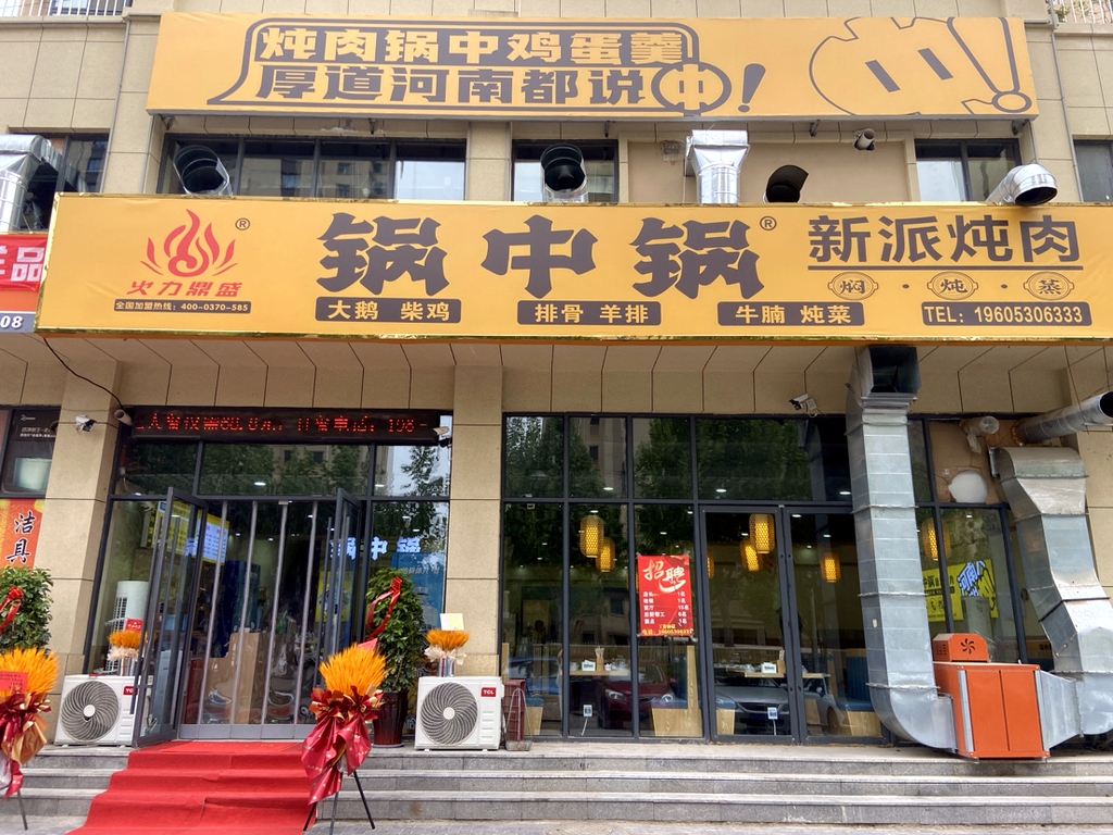 锅中锅新派炖肉
