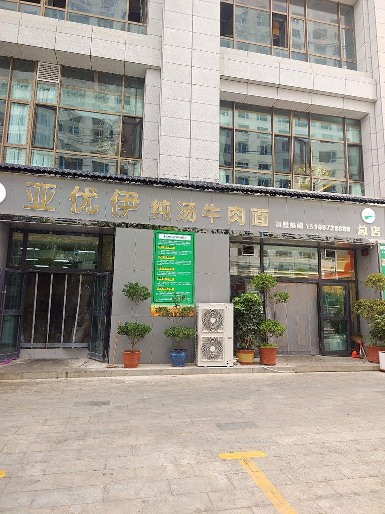亚优伊牛肉面总店