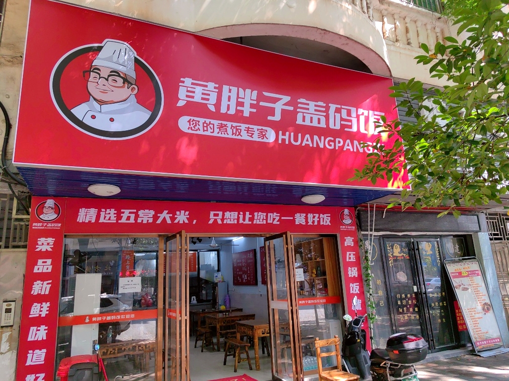 黄胖子盖码饭