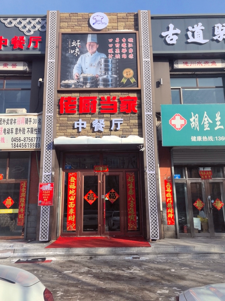 佬厨当家