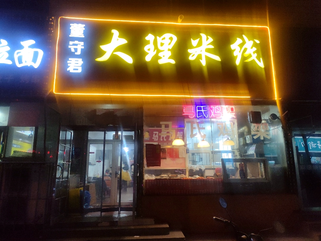 董守君大理米线店