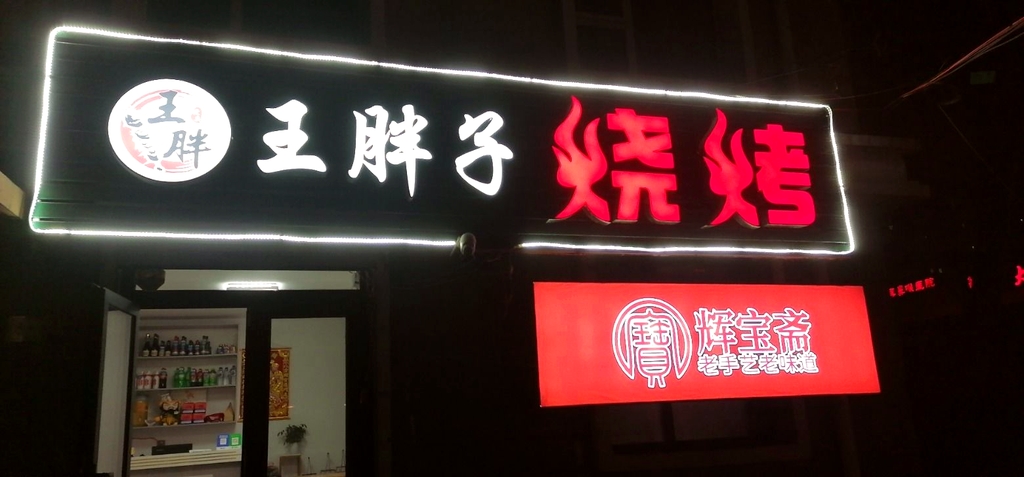 王胖子烧烤
