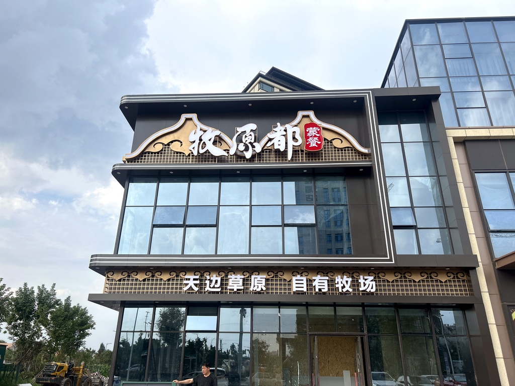 牧原都蒙餐