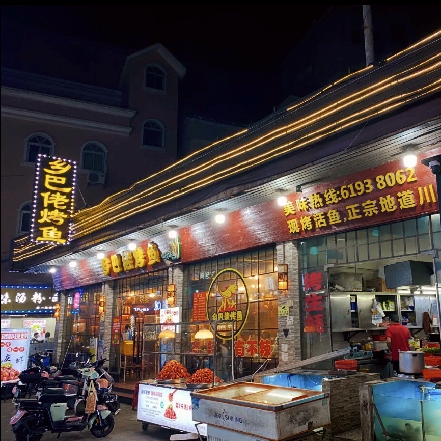 乡巴佬烤鱼(市桥店)