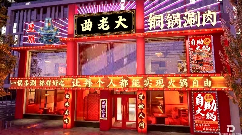 星原曲老大铜锅涮肉店