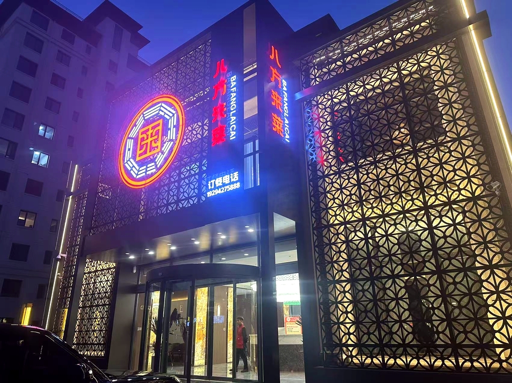 八方来菜精品餐饮