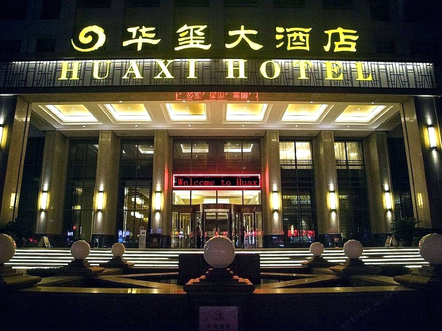 威海华玺大酒店