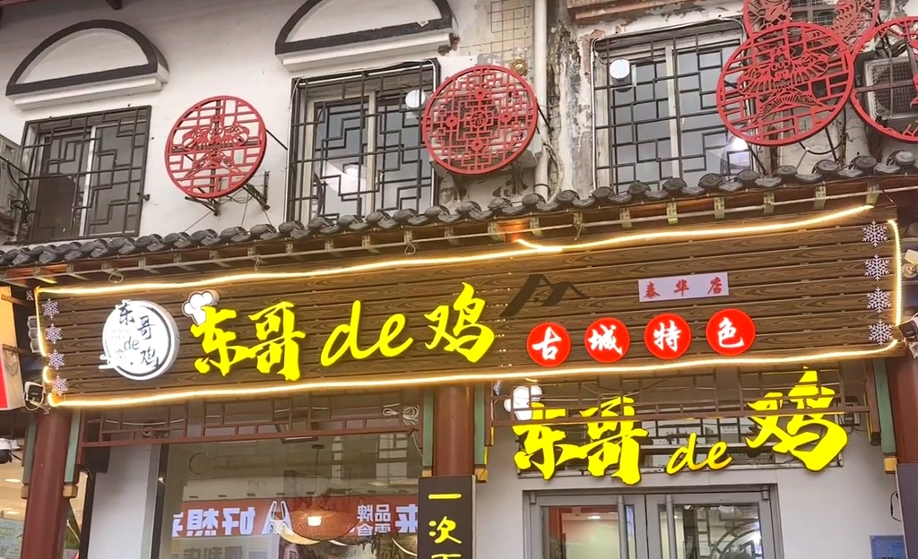 东哥de鸡