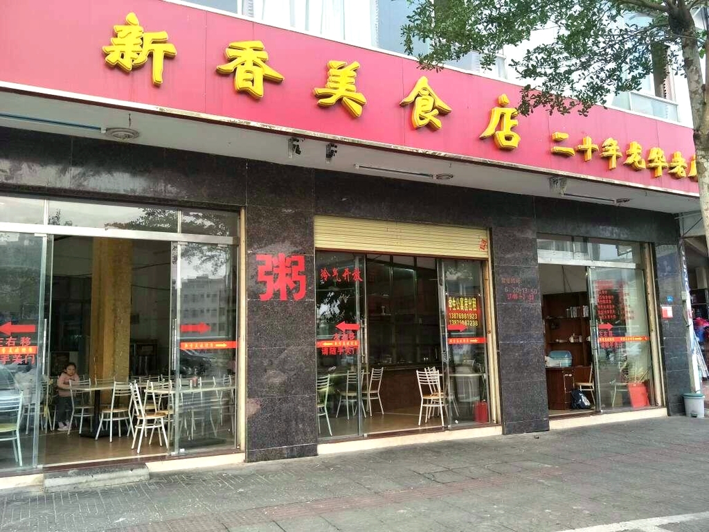 新香美食店