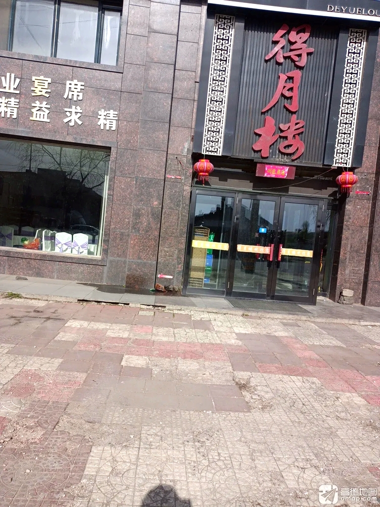 得月楼(鸿信小区店)