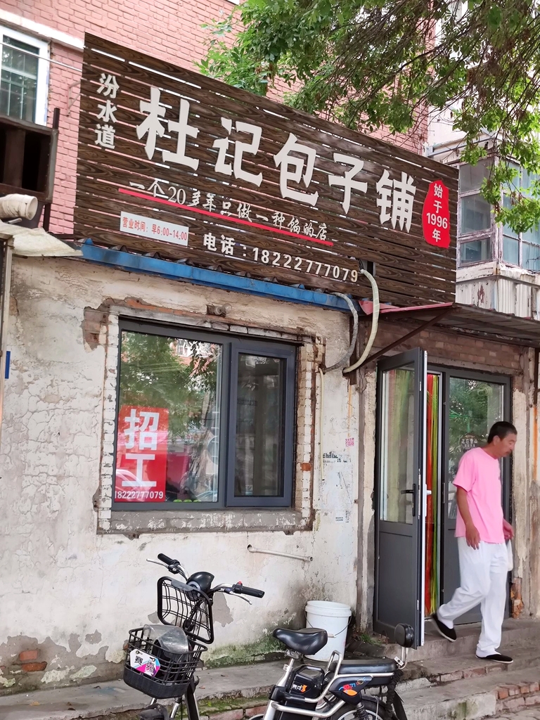 杜记包子
