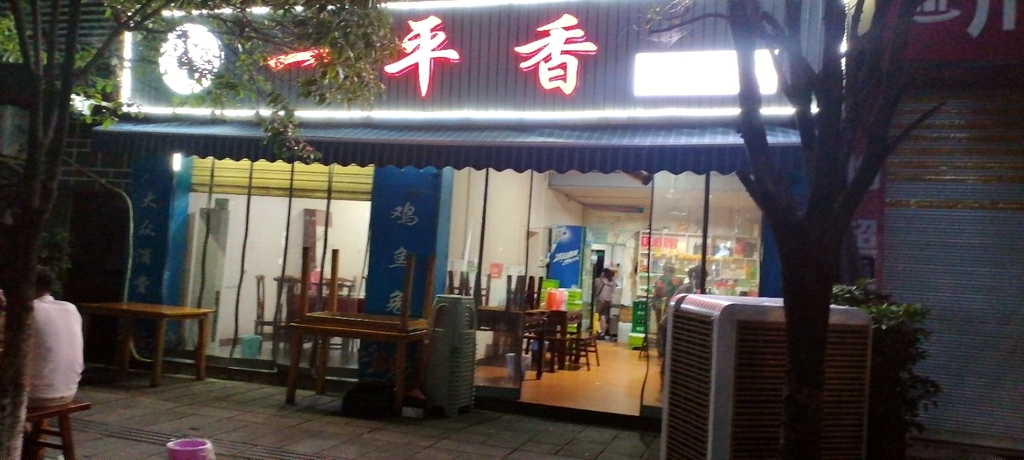 一平香餐馆