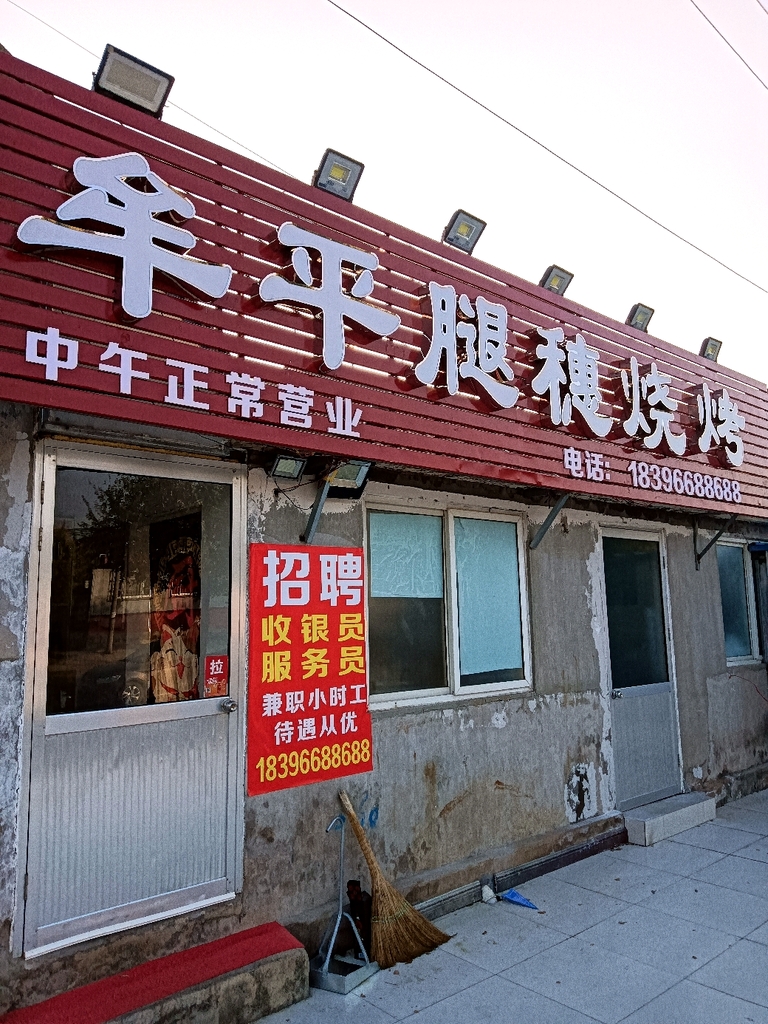 牟平腿穗烧烤