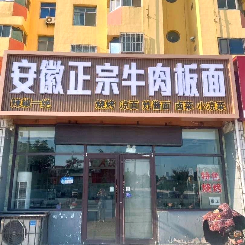 安徽正宗牛肉板面(西苑小区店)