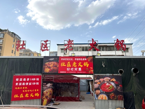 社区老火锅